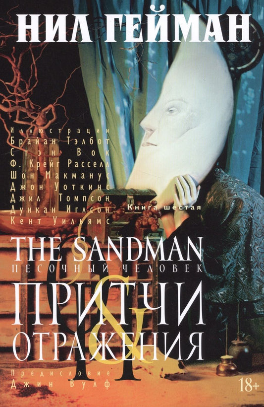 Обложка книги "Гейман: The Sandman. Песочный человек. Книга 6. Притчи и отражения"