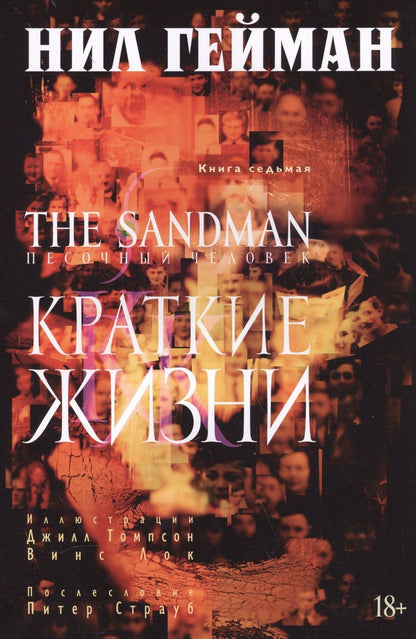 Обложка книги "Гейман: The Sandman. Песочный человек. Книга 7. Краткие жизни"