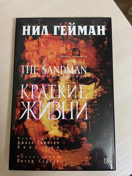 Фотография книги "Гейман: The Sandman. Песочный человек. Книга 7. Краткие жизни"