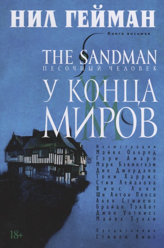 Обложка книги "Гейман: The Sandman. Песочный человек. Книга 8. У Конца Миров"