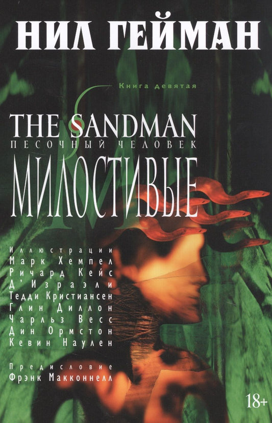 Обложка книги "Гейман: The Sandman. Песочный человек. Книга 9. Милостивые"