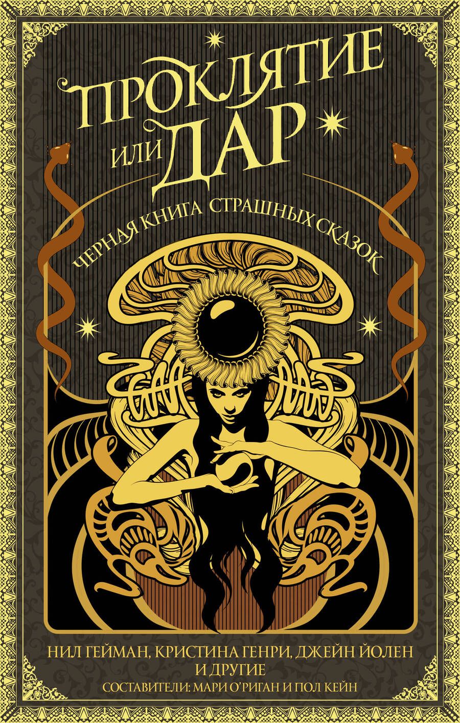 Обложка книги "Гейман, Йолен, Генри: Проклятие или дар. Антология"
