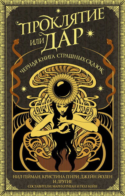 Обложка книги "Гейман, Йолен, Генри: Проклятие или дар. Антология"