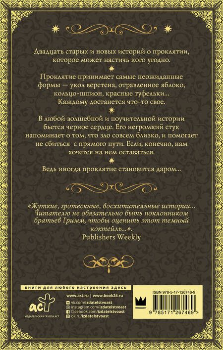 Фотография книги "Гейман, Йолен, Генри: Проклятие или дар. Антология"