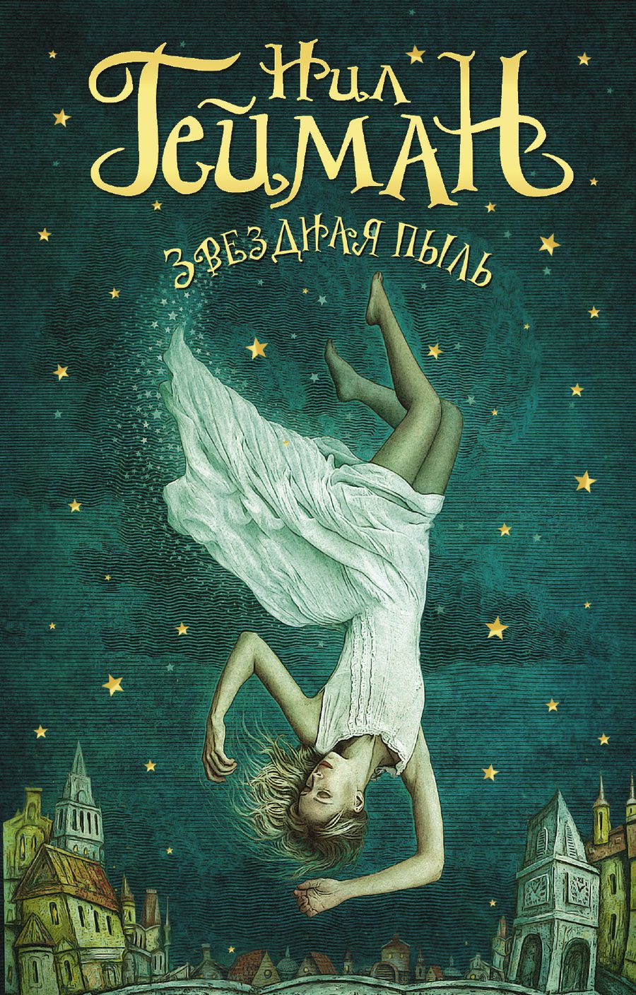 Обложка книги "Гейман: Звездная пыль"