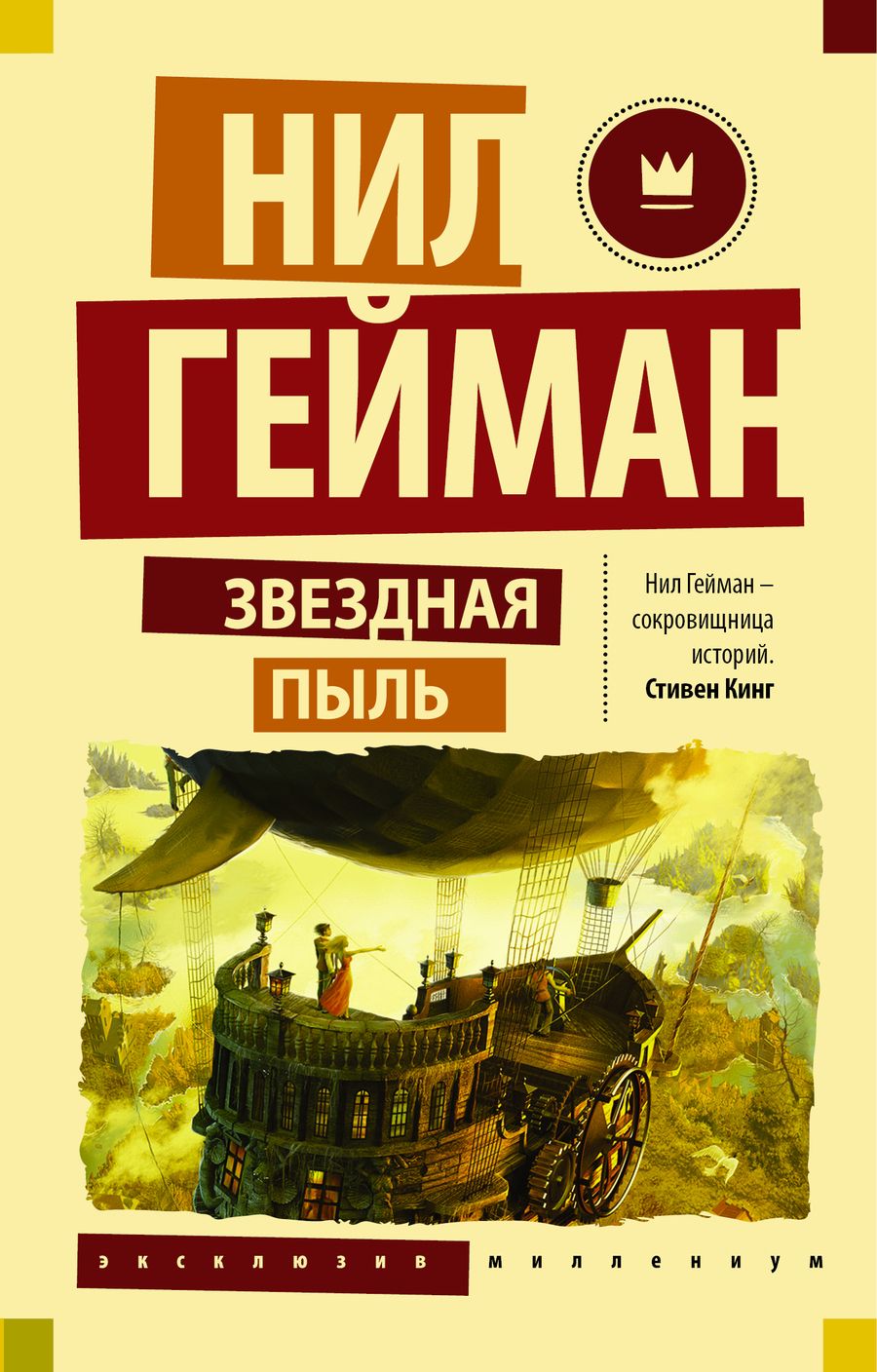 Обложка книги "Гейман: Звездная пыль"