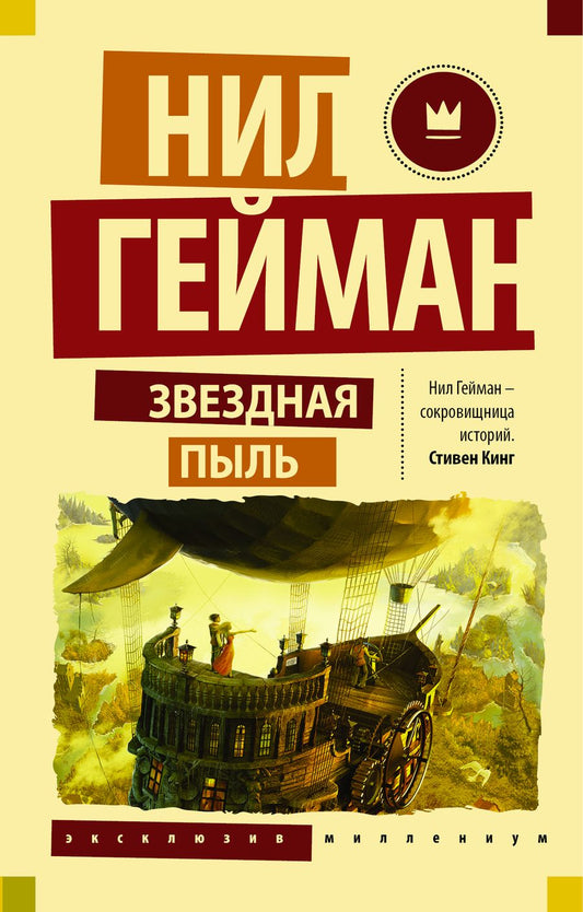 Обложка книги "Гейман: Звездная пыль"