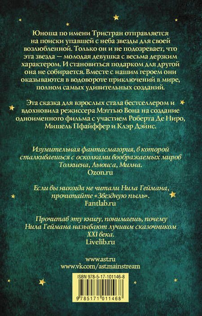 Фотография книги "Гейман: Звездная пыль"