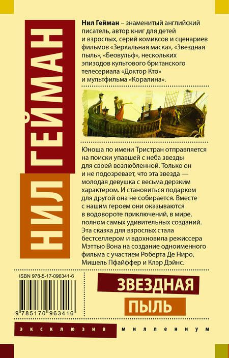 Фотография книги "Гейман: Звездная пыль"