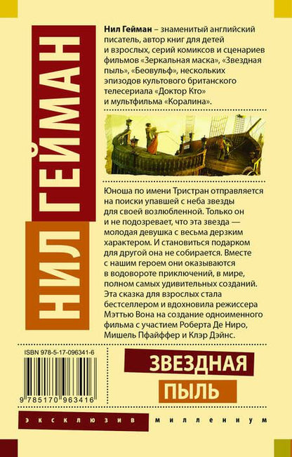 Фотография книги "Гейман: Звездная пыль"