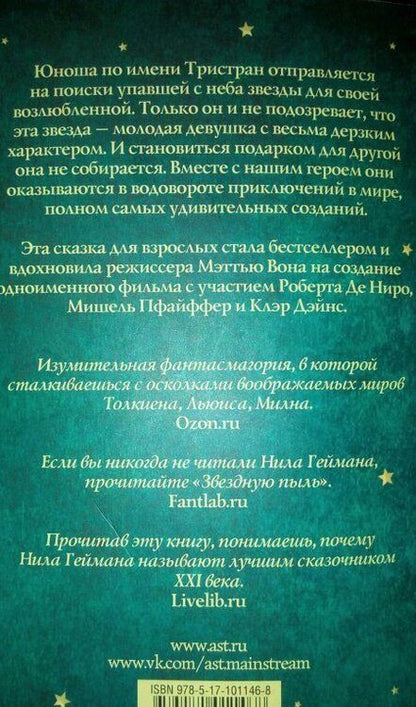 Фотография книги "Гейман: Звездная пыль"