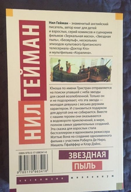 Фотография книги "Гейман: Звездная пыль"