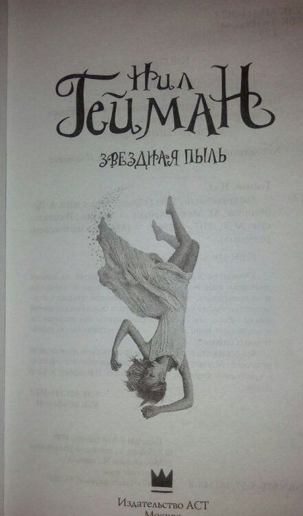 Фотография книги "Гейман: Звездная пыль"