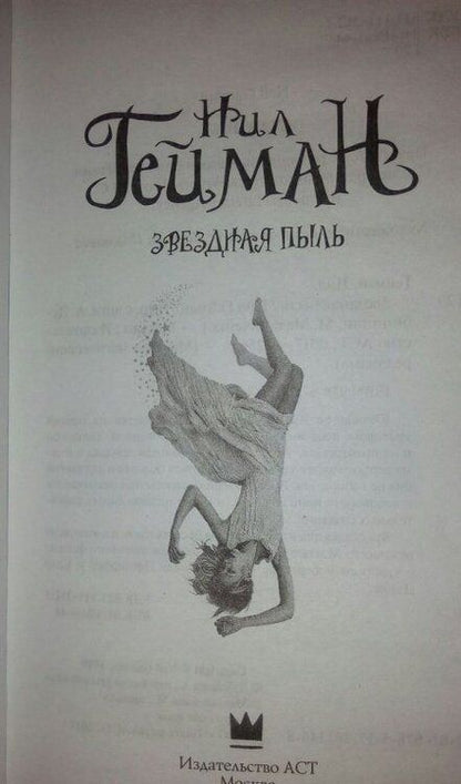 Фотография книги "Гейман: Звездная пыль"