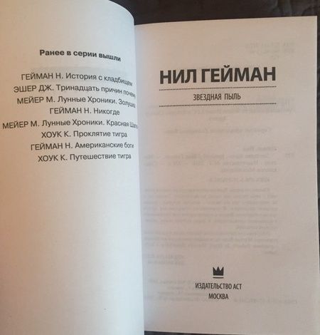 Фотография книги "Гейман: Звездная пыль"