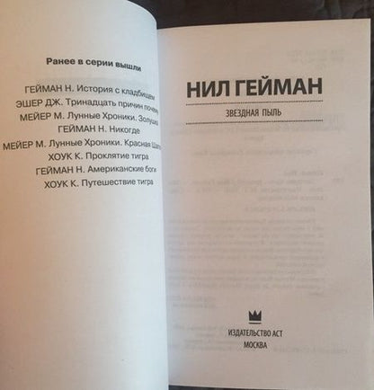 Фотография книги "Гейман: Звездная пыль"