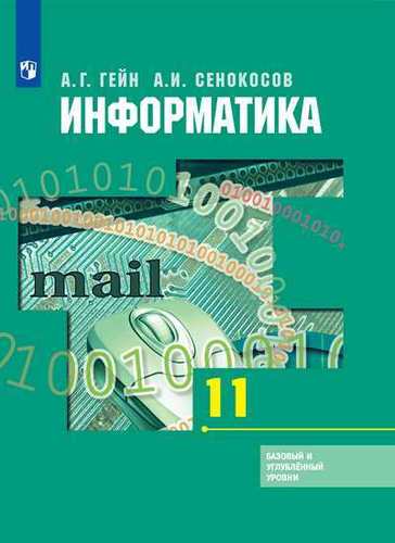 Обложка книги "Гейн, Сенокосов: Информатика. 11 класс. Учебник. Базовый и углубленный уровни"