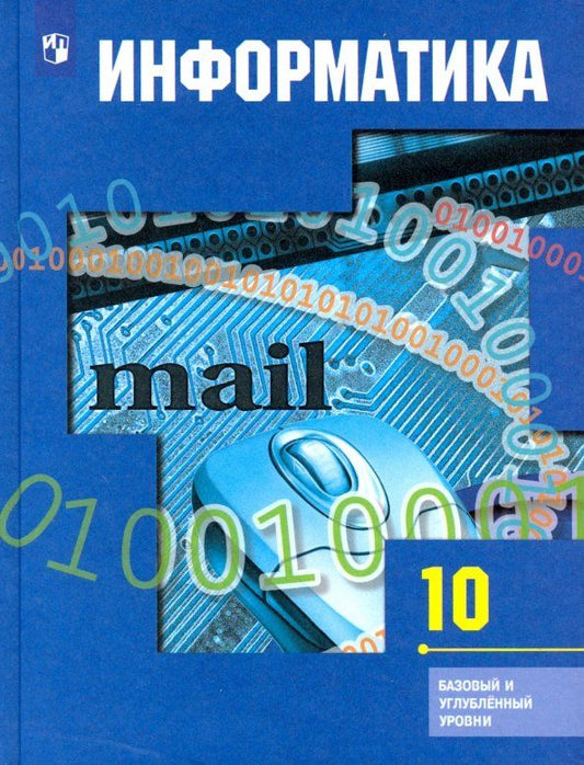Обложка книги "Гейн, Сенокосов, Ливчак: Информатика. 10 класс. Учебник. Базовый и углубленный уровни"