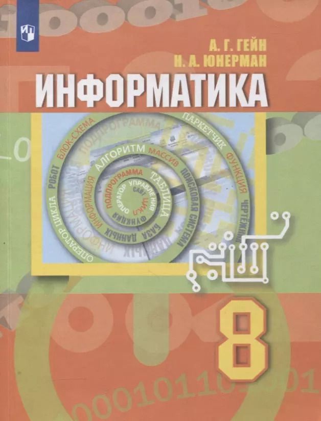Обложка книги "Гейн, Юнерман: Информатика. 8 класс. Учебник"