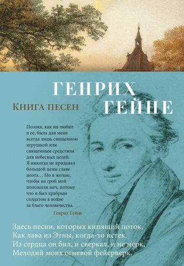 Обложка книги "Гейне: Книга песен"