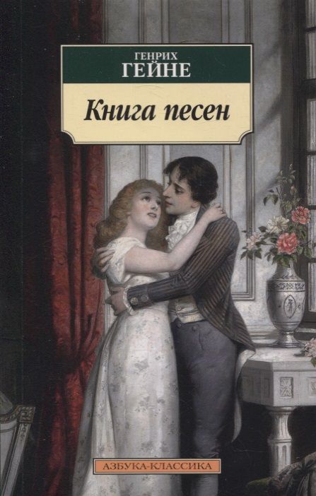 Обложка книги "Гейне: Книга песен"