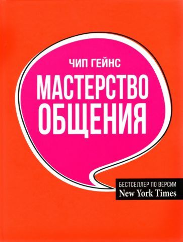 Обложка книги "Гейнс: Мастерство общения"