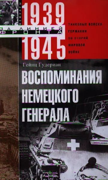 Обложка книги "Гейнц Гудериан: Воспоминания немецкого генерала. Танковые войска Германии во Второй мировой войне. 1939-1945"