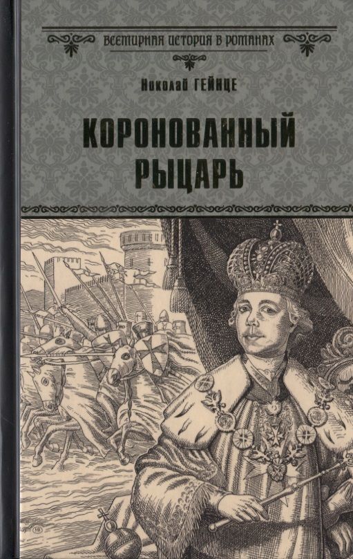 Обложка книги "Гейнце: Коронованный рыцарь"