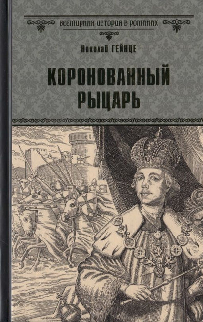 Обложка книги "Гейнце: Коронованный рыцарь"