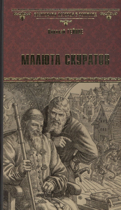 Обложка книги "Гейнце: Малюта Скуратов"