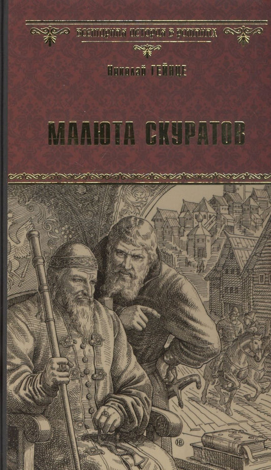 Обложка книги "Гейнце: Малюта Скуратов"