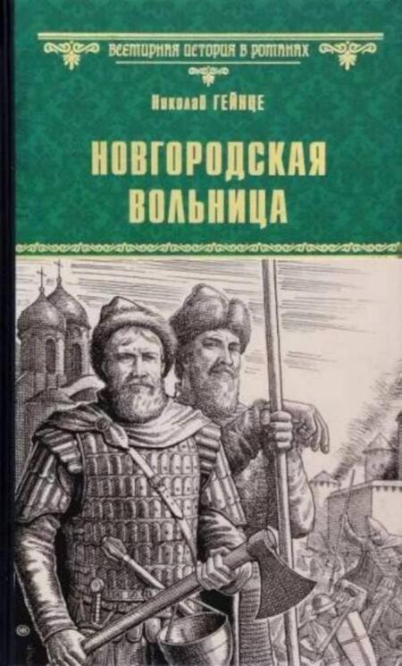 Фотография книги "Гейнце: Новгородская вольница"