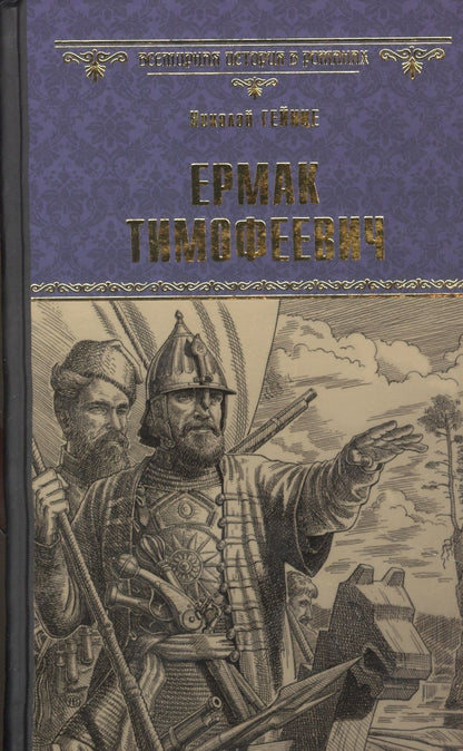 Обложка книги "Гейнце: Ермак Тимофеевич"