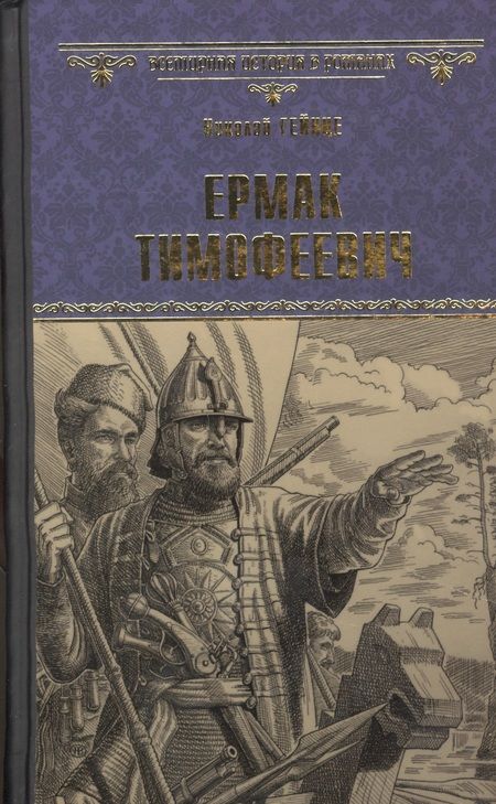 Фотография книги "Гейнце: Ермак Тимофеевич"