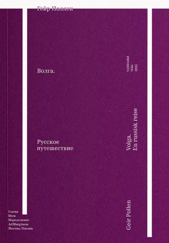 Обложка книги "Гейр Поллен: Волга. Русское путешествие"