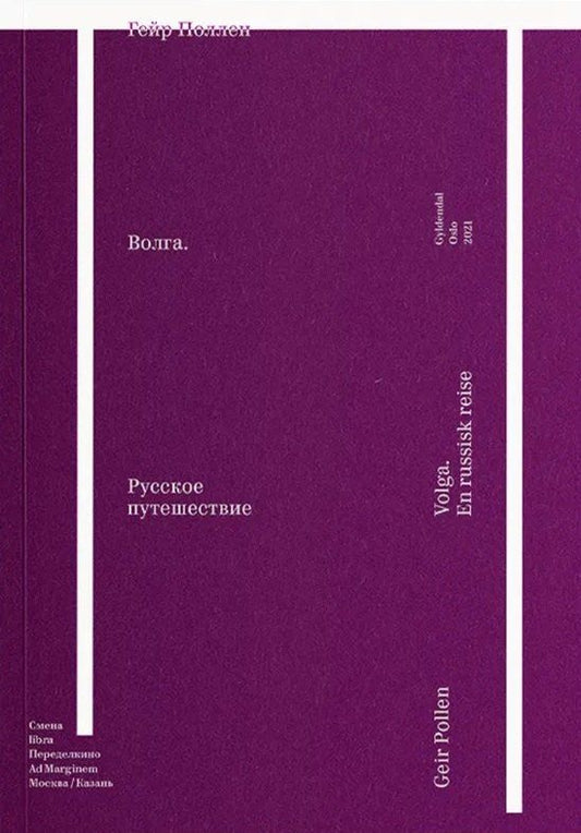 Обложка книги "Гейр Поллен: Волга. Русское путешествие"