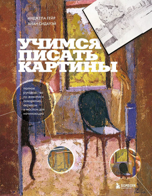 Обложка книги "Гейр, Сидауэй: Учимся писать картины. Полное руководство по живописи акварелью, акрилом и маслом для начинающих"