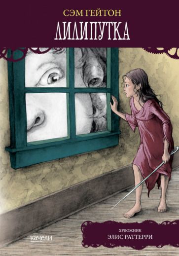 Обложка книги "Гейтон: Лилипутка"