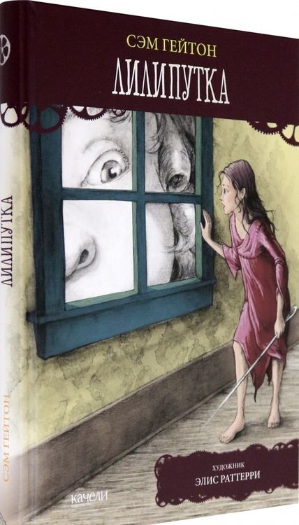 Фотография книги "Гейтон: Лилипутка"