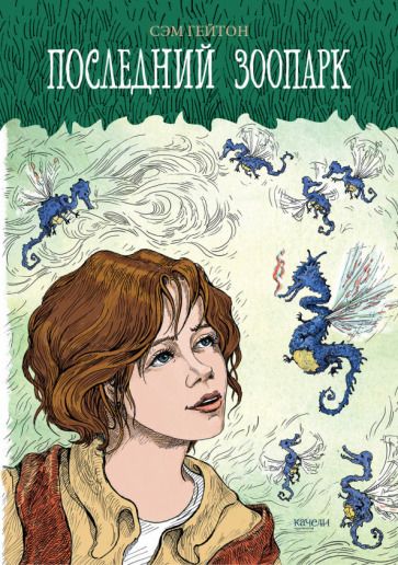 Обложка книги "Гейтон: Последний зоопарк"