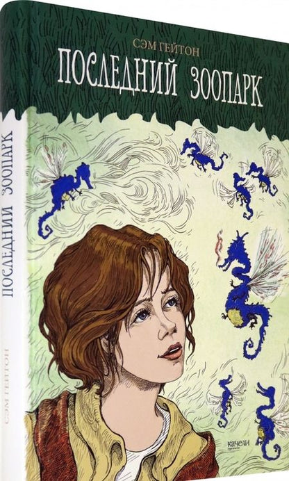 Фотография книги "Гейтон: Последний зоопарк"