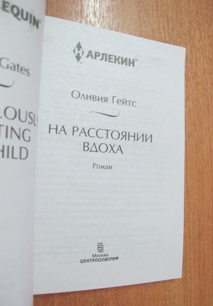Фотография книги "Гейтс: На расстоянии вдоха"