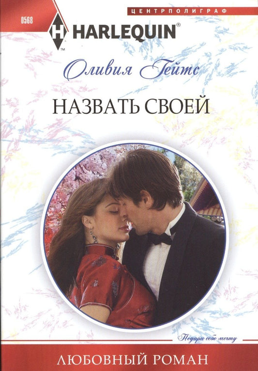 Обложка книги "Гейтс: Назвать своей"