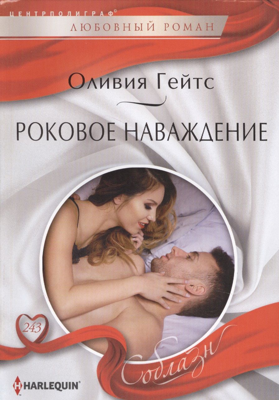 Обложка книги "Гейтс: Роковое наваждение"