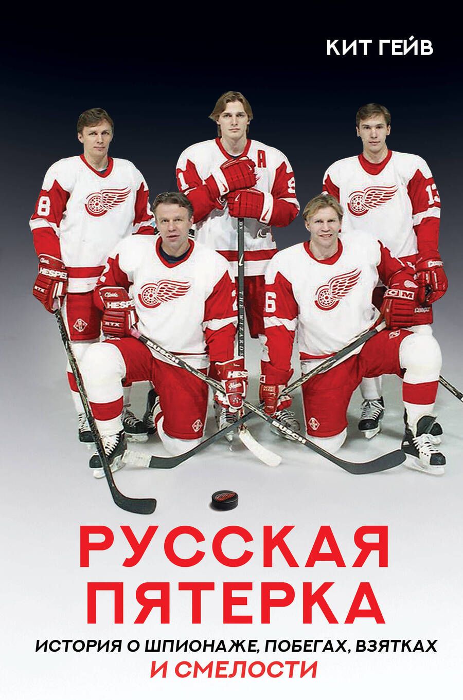 Обложка книги "Гейв: Русская пятерка"