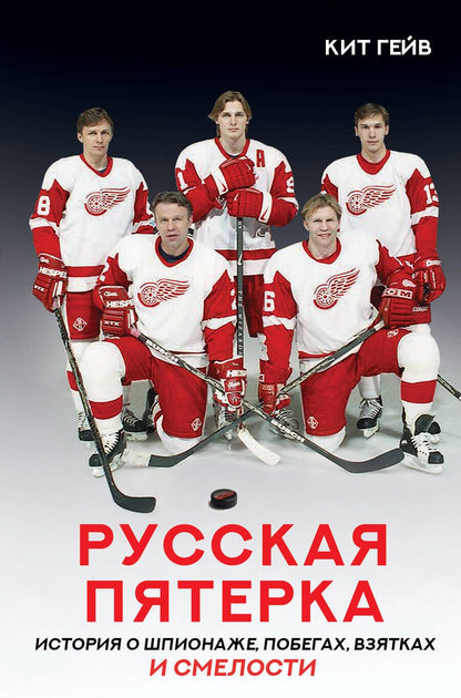 Обложка книги "Гейв: Русская пятерка"