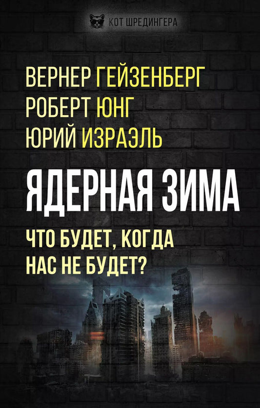 Обложка книги "Гейзенберг, Израэль, Юнг: Ядерная зима. Что будет, когда нас не будет?"