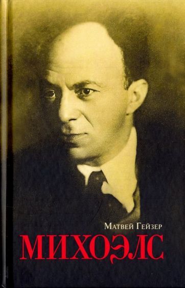 Обложка книги "Гейзер: Михоэлс"