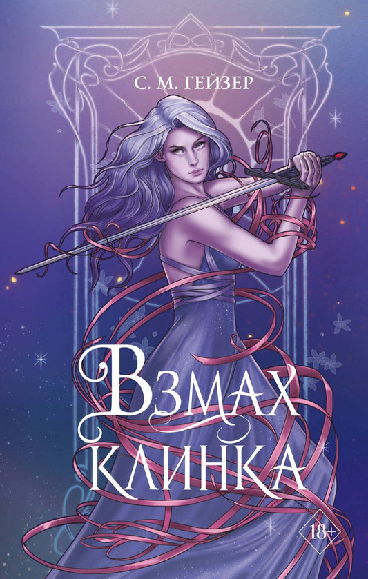 Обложка книги "Гейзер: Взмах клинка"