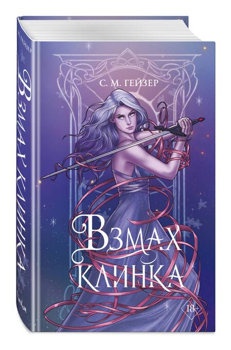 Фотография книги "Гейзер: Взмах клинка"
